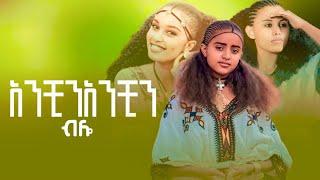 Girum Wudu ግሩም ውዱ አንቺን አንቺን ብሎ    Ethiopian Muaic 2024