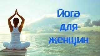 Йога для женского здоровья: комплекс для начинающих.