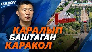 Каралып баштаган Каракол / Ыдырыс Исаков /