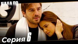 Начало Турецкий Сериал 6 Серия