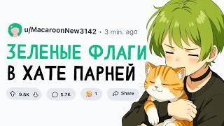 ЗЕЛЕНЫЕ ФЛАГИ В КВАРТИРЕ ПАРНЯ