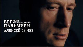 Фильм "Бег Пальмиры". Алексей Сычев. Анонс.