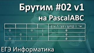 Брутим #02.1 ЕГЭ по Информатике