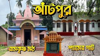 Antpur Ramakrishna Math। শ্রী পরমেশ্বর দাস ঠাকুরের  শ্রীপাট। একদিনে ঘুরে আসুন।সব তথ্য এই ভিডিওতে।