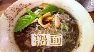 【船面】泰国传统美食ก๋วยเตี๋ยวเรือ【Boat Noodles】Thai traditional food