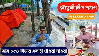 Mousuni Island Tour Plan | Best Place for Couples  | মৌসুনী দ্বীপ |  ENJOY PARK CAMP | Jammu Dwip