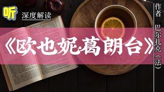 解读《欧也妮葛朗台》｜巴尔扎克｜这部作品百年之后依然经久不衰