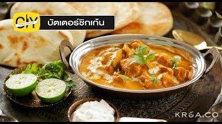 บัตเตอร์ชิกเก้น อาหารที่ได้รับความนิยมมากของชาวอินเดีย - by เชฟน่าน | CIY - Cook it your self