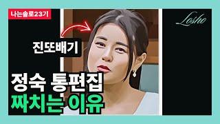 [나는솔로23기] 정숙 통편집 짜치는 이유 (천사소녀 네티의 관점)