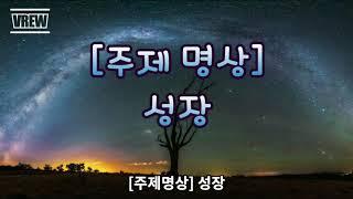 [주제명상 : 성장] 자본주의명상, 쉬운명상, 초보명상, 일상명상