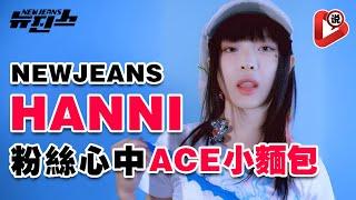 【NewJeans Hanni 獲得時尚品牌大使的原因】千年一遇偶像  Hanni 范玉欣 Danielle 牟智慧  Haerin 姜谐潾  闵熙珍 BTS HYBE