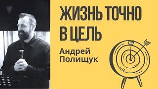 18.02.2024  Жизнь точно в цель - Андрей  Полищук *Церковь Победа, г. Братислава*