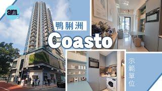 am地產｜鴨脷洲Coasto｜25樓A室｜25樓D室｜宏安｜示範單位