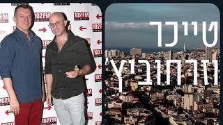 טייכר וזרחוביץ׳ - רדיו תל אביב - משה האסטרולוג, יום שני, 30/9/24