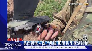 北頓慘況如地獄 烏軍啟用「自殺無人機」攻俄｜TVBS新聞