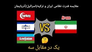 مقایسه قدرت نظامی ایران و ترکیه_اسرائیل_آذربایجان 2022 / قدرت نظامی / جنگ / قدرت ایران