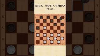 Draughts opening trap 58 / Дебютная ловушка в шашках 58