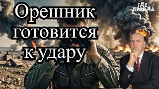 В ожидании удара Орешником. В России взорвали командира. ATACMS обстреляли Белгород.