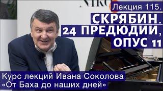 Лекция 115. Александр Скрябин.  24 прелюдии, опус 11. | Композитор Иван Соколов о музыке.