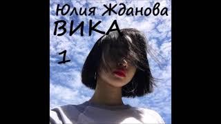 Юлия Жданова ВИКА , часть 1 из 4