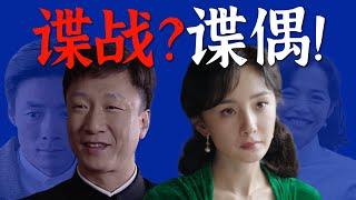 从《潜伏》到《哈尔滨1944》：谍战为何沦为谍偶？消失的精神内核是什么？从反派哲学家、爱情戏看谍战剧该怎么拍