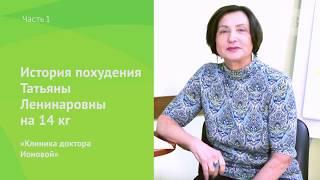 История снижения веса на 14 кг –Татьяна Ленинаровна, клиентка Клиники доктора Ионовой. Часть 1