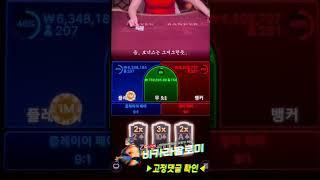 [바카라] 번개 바카라 한번에 300 벌었습니다!! 우르르 쾅쾅~!! #바카라 #바카라실시간 #baccarat #블랙잭 #에볼루션카지노 #바카라팔로미 #shorts