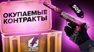 САМЫЕ ОКУПАЕМЫЕ КОНТРАКТЫ CS:GO. КРАФТЫ ИЗ КЕЙСА РЕШАЮЩИЙ МОМЕНТ. КАК ЗАРАБОТАТЬ НА КОНТРАКТАХ КС:ГО