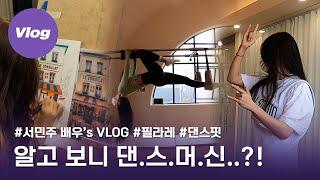 [IOK VLOG] 알고 보니 댄.스.머.신..?!! 취미 부자 서민주 배우의 브이로그ㅣ어반드로잉ㅣ필라레ㅣ댄스핏