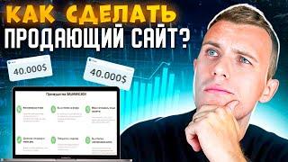 Как сделать продающий сайт? | 5 главных правил при создании сайта.