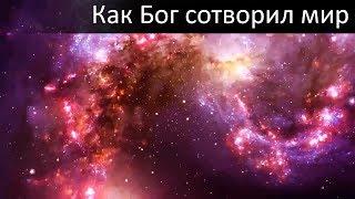 Как Бог сотворил мир (очень красиво)