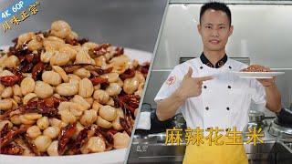 Chef Wang teaches you: "Spicy and Numbing Peanuts" and "Wine-complementing peanuts" super crunchy!