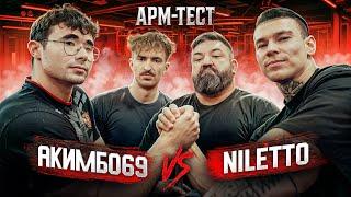 АКИМБО 69 против NILETTO! Какие перспективы у Дани в армрестлинге!?