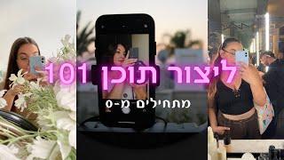 איך ליצור תוכן לעסק שלך| להתחיל למכור יותר