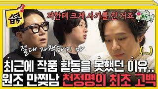 [#습콕] 오랜만에 얼굴을 비추는 천정명 그동안 방송을 나오지 못한 가슴 아픔 사연이 있다는데..? #미운우리새끼 #MyLittleOldBoy #SBSenter