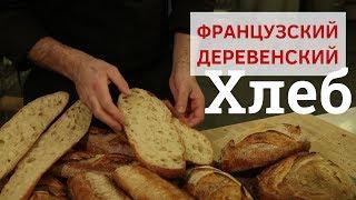 Pain de campagne (Рецепт французского деревенского хлеба). Школа пекарей.