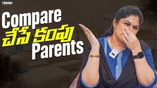 Compare చేసే కంపు Parents || Sunaina Vlogs || Tamada Media