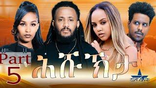 New Eritrean Serie Movie 2024  HshuKhta  Part 5//ሕሹኽታ 5ይ ክፋል-Writer Mussie Ghile (D/r  Abel Tesfay