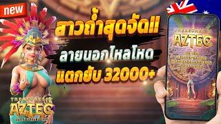 สล็อตน่าเล่น เกมสล็อต สล็อตออนไลน์  Treasure of Aztec : สาวถ้ำมาแรงจัดเต็ม