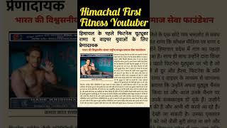 Himachal First  Fitness Youtuber #ranatheviper #himachalpradesh  #shorts
