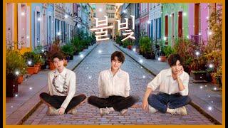 미약하지만 꿋꿋하게 널 응원해 [灯火/불빛] TFBOYS 이양천새 왕준개 왕원