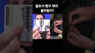 볼트식 타이어 패치가 사라진 이유