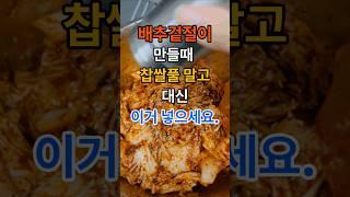 배추겉절이 만들때 찹쌀풀 대신 이거 넣으세요. #건강  #건강정보  #음식  #김치