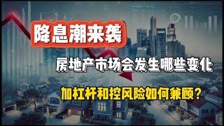 降息潮来袭，房地产市场会发生哪些变化？加杠杆和控风险如何兼顾 #多伦多房贷#贷款#投资#primemortgage#多套房贷款