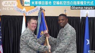 米軍横田基地トップ交代式　ジョーンズ大佐が就任(18/07/20)