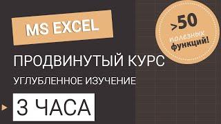 Курс Excel продвинутый уровень. Все уроки в одном видео #excel #эксель #excelобучение