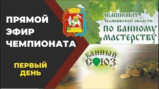 Чемпионат Челябинской области по банному мастерству "Банный Союз 2021"