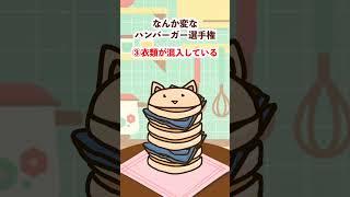 なんか変なハンバーガー選手権