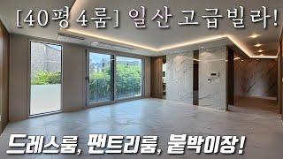 [고양시신축빌라] 경의중앙선 풍산역 인근 40평 4룸 단지형 고급빌라! 전세대 드레스룸+붙박이장+팬트리룸+풀옵션가전 / 세대별 창고 제공하는 일산풍동신축빌라 [이음주택2735]