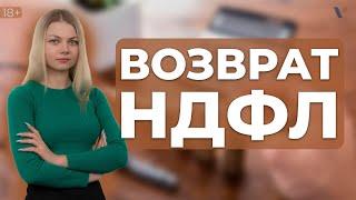 Возврат НДФЛ. Что нам должно государство?